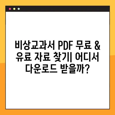 비상교과서 PDF 다운로드| 무료 & 유료 자료 총정리 | 비상교과서, PDF, 다운로드, 교육 자료