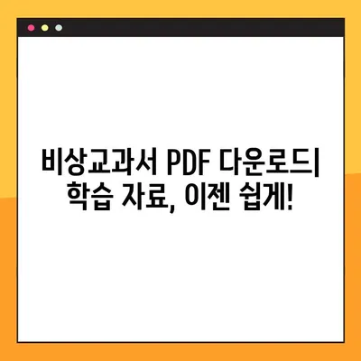 비상교과서 PDF 다운로드| 무료 & 유료 자료 총정리 | 비상교과서, PDF, 다운로드, 교육 자료