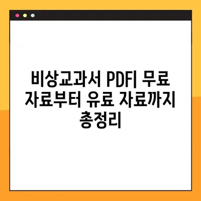 비상교과서 PDF 다운로드| 무료 & 유료 자료 총정리 | 비상교과서, PDF, 다운로드, 교육 자료