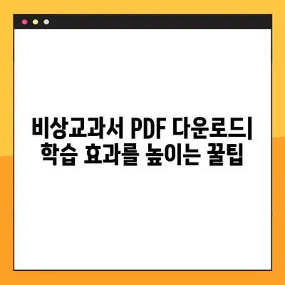 비상교과서 PDF 다운로드| 무료 & 유료 자료 총정리 | 비상교과서, PDF, 다운로드, 교육 자료