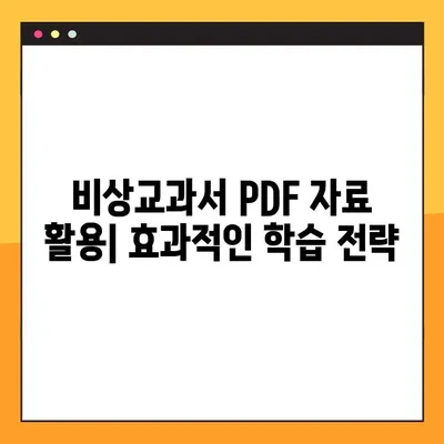 비상교과서 PDF 다운로드| 무료 & 유료 자료 총정리 | 비상교과서, PDF, 다운로드, 교육 자료