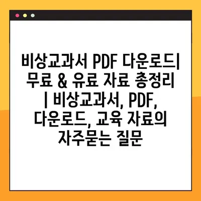 비상교과서 PDF 다운로드| 무료 & 유료 자료 총정리 | 비상교과서, PDF, 다운로드, 교육 자료