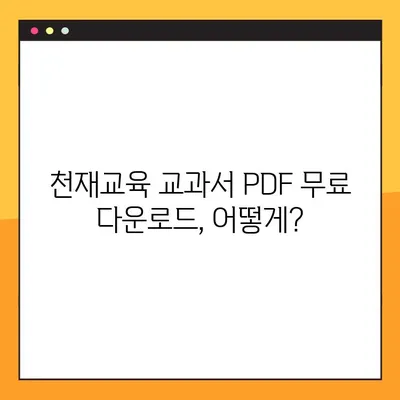 천재교육 교과서 중고등학교 전과목 PDF 무료 다운로드 완벽 가이드 | 천재교육, 교과서, PDF, 무료 다운로드, 중고등학교