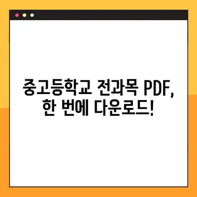 천재교육 교과서 중고등학교 전과목 PDF 무료 다운로드 완벽 가이드 | 천재교육, 교과서, PDF, 무료 다운로드, 중고등학교