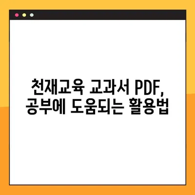 천재교육 교과서 중고등학교 전과목 PDF 무료 다운로드 완벽 가이드 | 천재교육, 교과서, PDF, 무료 다운로드, 중고등학교