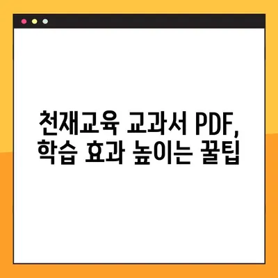 천재교육 교과서 중고등학교 전과목 PDF 무료 다운로드 완벽 가이드 | 천재교육, 교과서, PDF, 무료 다운로드, 중고등학교