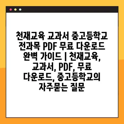 천재교육 교과서 중고등학교 전과목 PDF 무료 다운로드 완벽 가이드 | 천재교육, 교과서, PDF, 무료 다운로드, 중고등학교