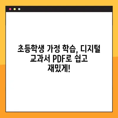 디지털 교과서 PDF 다운로드| 초등학생 가정 학습 완벽 가이드 | 초등 교육, 온라인 학습, 학습 자료