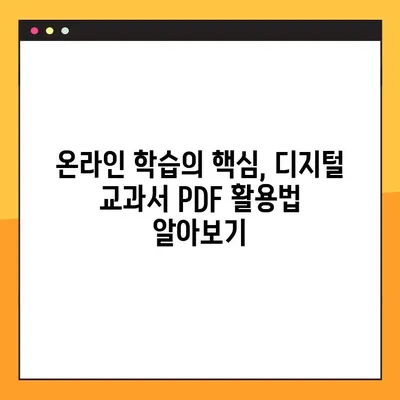 디지털 교과서 PDF 다운로드| 초등학생 가정 학습 완벽 가이드 | 초등 교육, 온라인 학습, 학습 자료