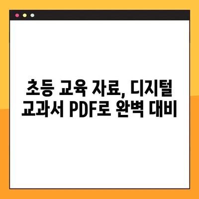 디지털 교과서 PDF 다운로드| 초등학생 가정 학습 완벽 가이드 | 초등 교육, 온라인 학습, 학습 자료