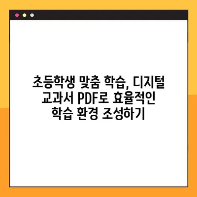 디지털 교과서 PDF 다운로드| 초등학생 가정 학습 완벽 가이드 | 초등 교육, 온라인 학습, 학습 자료