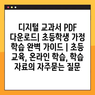 디지털 교과서 PDF 다운로드| 초등학생 가정 학습 완벽 가이드 | 초등 교육, 온라인 학습, 학습 자료