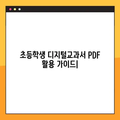 초등학생 디지털교과서 PDF 다운로드| 집에서 효과적인 학습 활용 가이드 | 초등교과서, PDF, 학습 자료, 온라인 학습