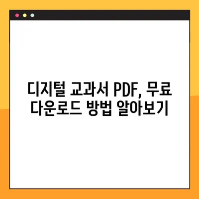 초등학생 디지털교과서 PDF 다운로드| 집에서 효과적인 학습 활용 가이드 | 초등교과서, PDF, 학습 자료, 온라인 학습