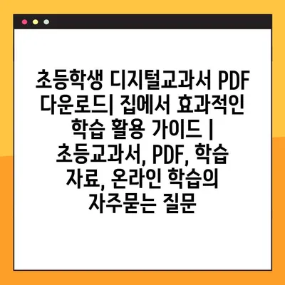 초등학생 디지털교과서 PDF 다운로드| 집에서 효과적인 학습 활용 가이드 | 초등교과서, PDF, 학습 자료, 온라인 학습