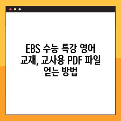 2025 EBS 수능 특강 영어 PDF 다운로드| 교사용 | 수능, 영어, 교재, EBS, PDF, 다운로드