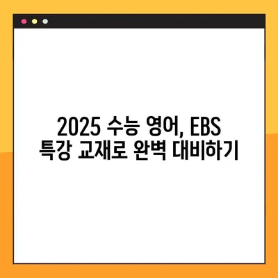 2025 EBS 수능 특강 영어 PDF 다운로드| 교사용 | 수능, 영어, 교재, EBS, PDF, 다운로드