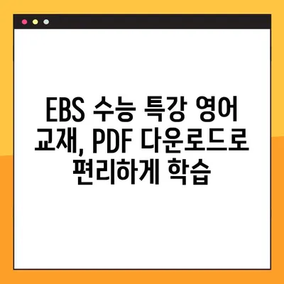 2025 EBS 수능 특강 영어 PDF 다운로드| 교사용 | 수능, 영어, 교재, EBS, PDF, 다운로드