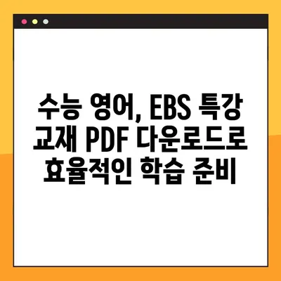 2025 EBS 수능 특강 영어 PDF 다운로드| 교사용 | 수능, 영어, 교재, EBS, PDF, 다운로드