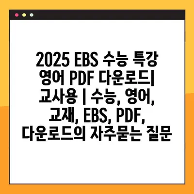 2025 EBS 수능 특강 영어 PDF 다운로드| 교사용 | 수능, 영어, 교재, EBS, PDF, 다운로드