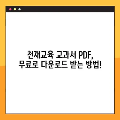 천재교육 교과서 PDF 다운로드 완벽 가이드| 비상교육 | 천재교육, 교과서, PDF, 다운로드, 비상교육