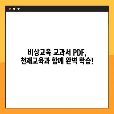 천재교육 교과서 PDF 다운로드 완벽 가이드| 비상교육 | 천재교육, 교과서, PDF, 다운로드, 비상교육