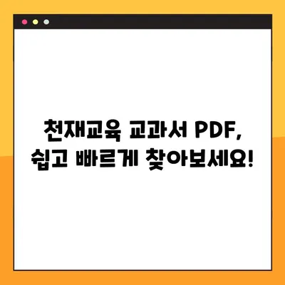 천재교육 교과서 PDF 다운로드 완벽 가이드| 비상교육 | 천재교육, 교과서, PDF, 다운로드, 비상교육