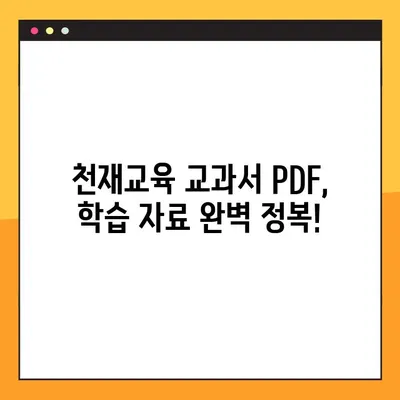 천재교육 교과서 PDF 다운로드 완벽 가이드| 비상교육 | 천재교육, 교과서, PDF, 다운로드, 비상교육