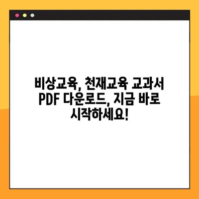 천재교육 교과서 PDF 다운로드 완벽 가이드| 비상교육 | 천재교육, 교과서, PDF, 다운로드, 비상교육