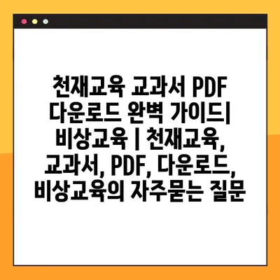 천재교육 교과서 PDF 다운로드 완벽 가이드| 비상교육 | 천재교육, 교과서, PDF, 다운로드, 비상교육