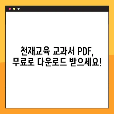 천재교육 교과서 PDF 무료 다운로드| 초등/중등/고등 전 학년 자료 완벽 정리 | 천재교육, 교과서, PDF, 무료 다운로드, 학습 자료