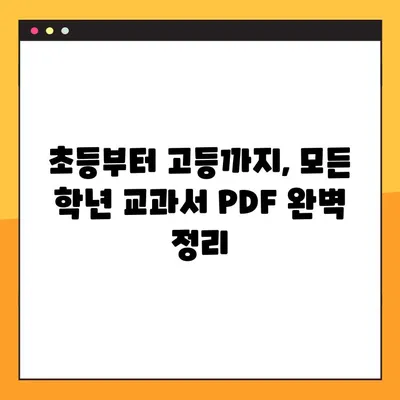 천재교육 교과서 PDF 무료 다운로드| 초등/중등/고등 전 학년 자료 완벽 정리 | 천재교육, 교과서, PDF, 무료 다운로드, 학습 자료