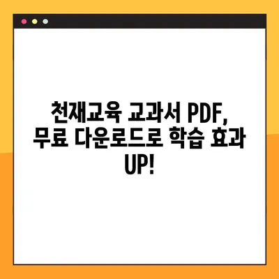 천재교육 교과서 PDF 무료 다운로드| 초등/중등/고등 전 학년 자료 완벽 정리 | 천재교육, 교과서, PDF, 무료 다운로드, 학습 자료