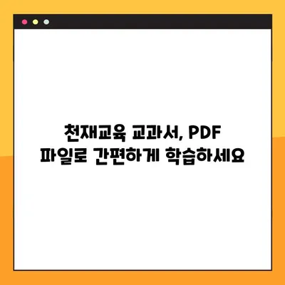 천재교육 교과서 PDF 무료 다운로드| 초등/중등/고등 전 학년 자료 완벽 정리 | 천재교육, 교과서, PDF, 무료 다운로드, 학습 자료