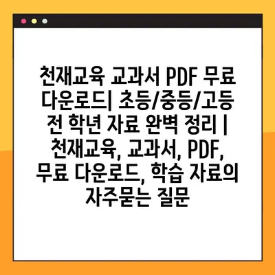 천재교육 교과서 PDF 무료 다운로드| 초등/중등/고등 전 학년 자료 완벽 정리 | 천재교육, 교과서, PDF, 무료 다운로드, 학습 자료