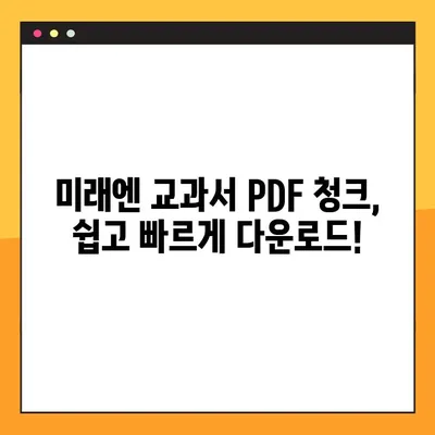 미래엔교과서 PDF 청크 다운로드 완벽 가이드 | 미래엔, 교과서, PDF, 다운로드, 청크, 방법