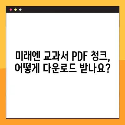 미래엔교과서 PDF 청크 다운로드 완벽 가이드 | 미래엔, 교과서, PDF, 다운로드, 청크, 방법