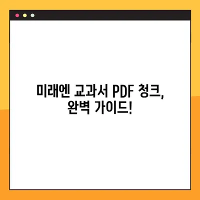 미래엔교과서 PDF 청크 다운로드 완벽 가이드 | 미래엔, 교과서, PDF, 다운로드, 청크, 방법