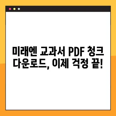 미래엔교과서 PDF 청크 다운로드 완벽 가이드 | 미래엔, 교과서, PDF, 다운로드, 청크, 방법