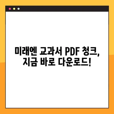 미래엔교과서 PDF 청크 다운로드 완벽 가이드 | 미래엔, 교과서, PDF, 다운로드, 청크, 방법