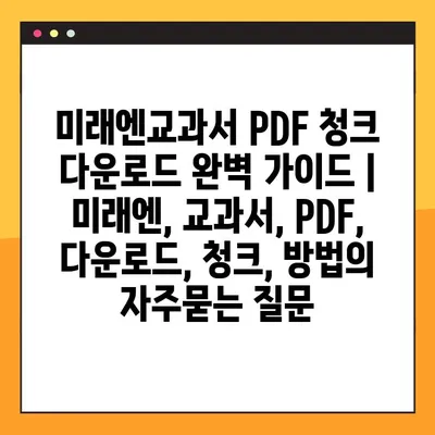 미래엔교과서 PDF 청크 다운로드 완벽 가이드 | 미래엔, 교과서, PDF, 다운로드, 청크, 방법