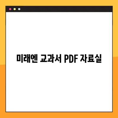 미래엔교과서 PDF 자료실 | 교과서 무료 다운로드 & 학습 자료 | 미래엔, 교과서, PDF, 무료, 학습자료, 다운로드