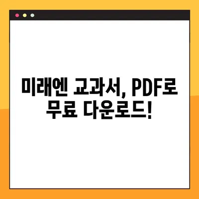 미래엔교과서 PDF 자료실 | 교과서 무료 다운로드 & 학습 자료 | 미래엔, 교과서, PDF, 무료, 학습자료, 다운로드