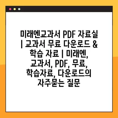 미래엔교과서 PDF 자료실 | 교과서 무료 다운로드 & 학습 자료 | 미래엔, 교과서, PDF, 무료, 학습자료, 다운로드