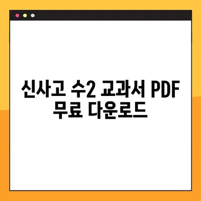 신사고 수2 교과서 PDF 다운로드 (답지 포함) | 해설, 문제 풀이, 학습 자료