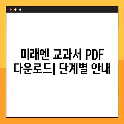 미래엔 교과서 PDF 다운로드 완벽 가이드 | 미래엔, 교과서, PDF, 다운로드, 안내, 방법