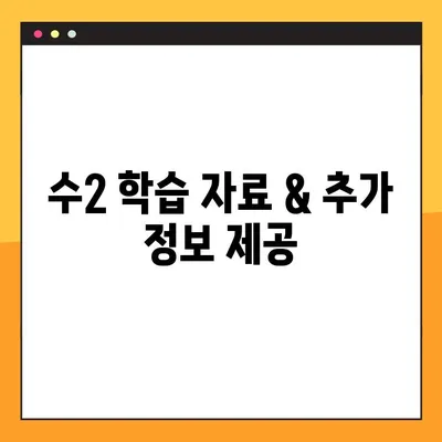 신사고 수2 교과서 PDF 다운로드 (답지 포함) | 해설, 문제 풀이, 학습 자료