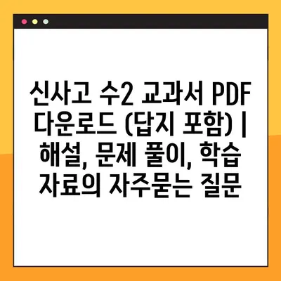 신사고 수2 교과서 PDF 다운로드 (답지 포함) | 해설, 문제 풀이, 학습 자료