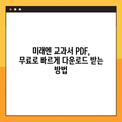 미래엔 교과서 PDF 다운로드| 무료 & 빠르게 받는 방법 | 미래엔, 교과서, PDF, 다운로드, 무료, 빠르게