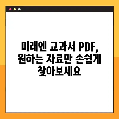 미래엔 교과서 PDF 다운로드| 무료 & 빠르게 받는 방법 | 미래엔, 교과서, PDF, 다운로드, 무료, 빠르게